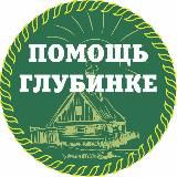 АНО "ПОМОЩЬ ГЛУБИНКЕ"