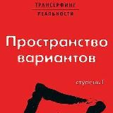 [АудиоКнига] Трансерфинг реальности. Пространство вариантов [Ступень I]
