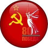 СССР 🔴 ОТ ПЕРВОГО ЛИЦА