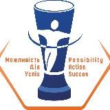 Можливiсть Дiя Успiх
