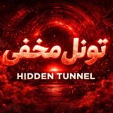 تونل‌ مخفی/ پروکسی