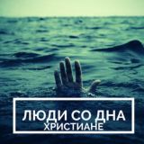Комментарии канала "Люди со Дна Христиане"
