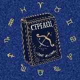 Стрелец 🪐 Таро гороскоп