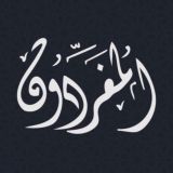 المُفَرِّدون-Almufaridon