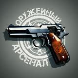 Оружейный арсенал