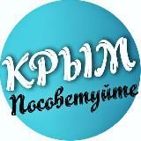 Посоветуйте Крым ᨒ ོ ☼
