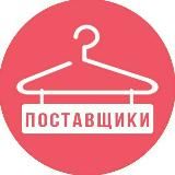 ПОСТАВЩИКИ|ОДЕЖДА|ОДЕССА|ХАРЬКОВ|ВСЯ УКРАИНА