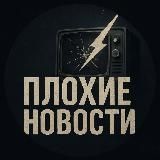 ПЛОХИЕ НОВОСТИ