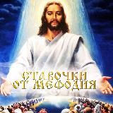 💸СТАВОЧКИ ОТ МЕФОДИЯ 💸