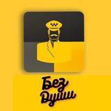 В #такси нет души и денег 🚖