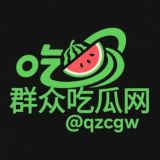 群众吃瓜网