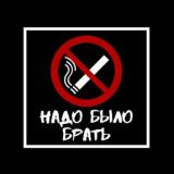 НББ. Курилка