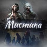 Мистика