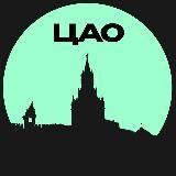 ЦАО • Москвы