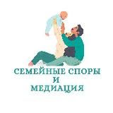 "Семейные споры и медиация"