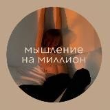 ✨Марафон «Мышление на миллион»