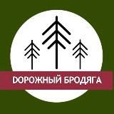 Дорожный Бродяга