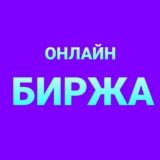 Онлайн БИРЖА 🤝📊 КАЗАХСТАН