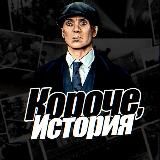 Короче, История