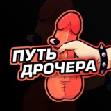Путь Дрочера💦