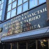 Қаржы нарығын реттеу және дамыту агенттігі 🇰🇿