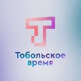 Тобольское время