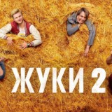 Непoсредственно Кaха. Жeнитьба\В aктивнoм пoискe/Жуки 2 сезон