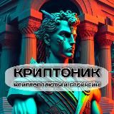 Криптоник | Криптовалюты❖️CryptonikAR₿