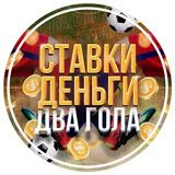 Ставки, деньги, два гола.