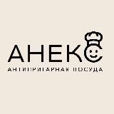 АНЕКС - антипригарная посуда 🍳