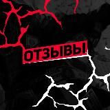 Пруфы+Отзывы