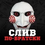 Слив По-Братски💲✅💲