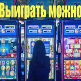 Выиграть можно