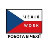 РОБОТА В ЧЕХІЇ