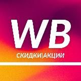 Скидки | Акции на Wilberries Ozon Aliexpress Маркетплейсы