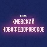 Бекасово | Киевский и Новофедоровское М125