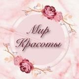 Мир красоты 💐