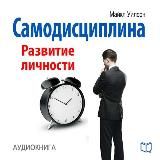 Самодисциплина