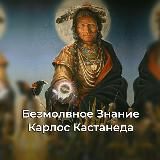 Безмолвное знание - Карлос Кастанеда (аудиокнига)