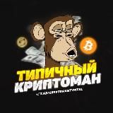 Типичный Криптоман