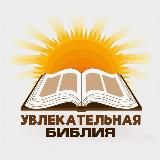 Увлекательная Библия