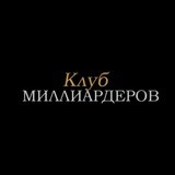 Клуб Миллиардеров
