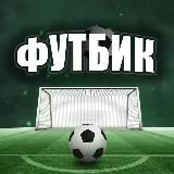 ФУТБИК | GOALTEAM