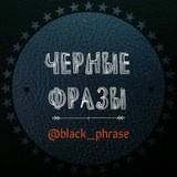 Чёрные фразы