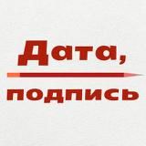 дата, подпись I Вячеслав Филиппов