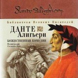 Божественная комедия