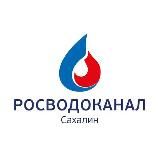 Росводоканал Сахалин