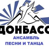 Ансамбль Донбасс на связи