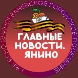 ГЛАВНЫЕ НОВОСТИ ГОРОДА ЯНИНО | ЖК «Ясно.Янино» | Заневское городское поселение. КАНАЛ НОВОСТЕЙ