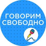 Говорим свободно-бот